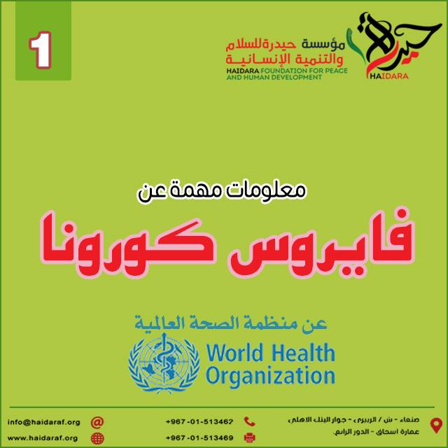 حيدرة تدشن حملة الرسائل التوعوية بفيروس كورونا